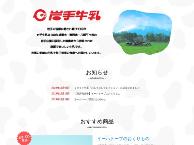 岩手牛乳(岩手県盛岡市上厨川字柳原5-8)
