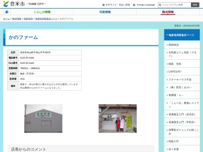 かのファーム(宮城県登米市米山町中津山字平潟570)