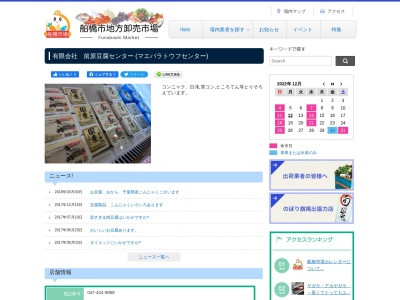 有限会社前原豆腐センター船橋市場店(千葉県船橋市市場1-8-1)