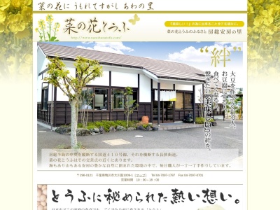 菜の花とうふ(千葉県鴨川市大川面1009-1)
