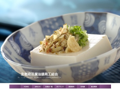 京都府豆腐油揚商工組合(京都府京都市下京区堀川塩小路西入)