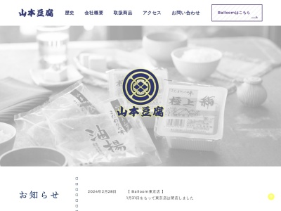 山本豆腐(岡山県岡山市北区清心町2-16)