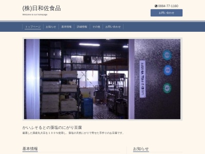 日和佐食品(徳島県海部郡美波町奥河内字寺前522-43)