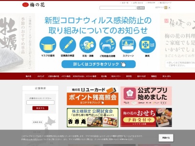 梅の花博多大丸テイクアウト店(福岡県福岡市中央区天神1-4-2)