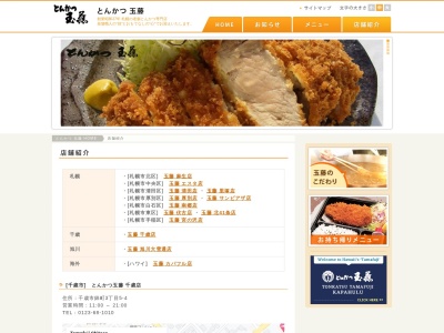 とんかつ玉藤宮の沢店(北海道札幌市手稲区西宮の沢5条1-)