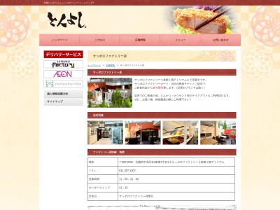 サッポロファクトリー3条館1階とんよし(北海道札幌市中央区北2条東4-1-2)