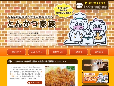 とんかつ家族(北海道札幌市東区東苗穂13条3-24-3)