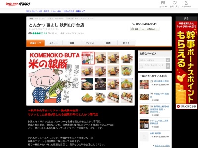 とんかつ藤よし山手台店(秋田県秋田市山手台1-1-7)