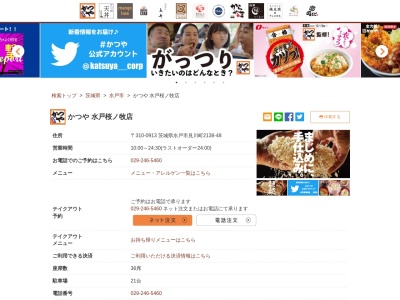 かつや水戸桜ノ牧店(茨城県水戸市見川町2138-48)
