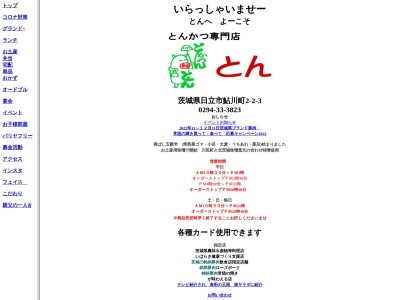 とん(茨城県日立市鮎川町2-2-3)