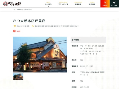 かつ太郎本店丘里店(茨城県古河市関戸1160-10)