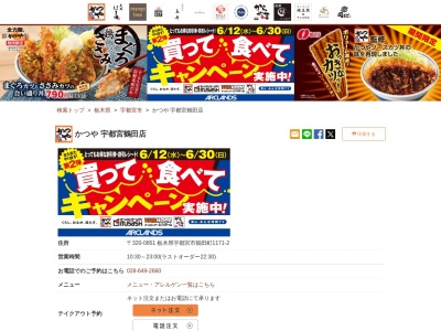 かつや宇都宮鶴田店(栃木県宇都宮市鶴田町1171-2)