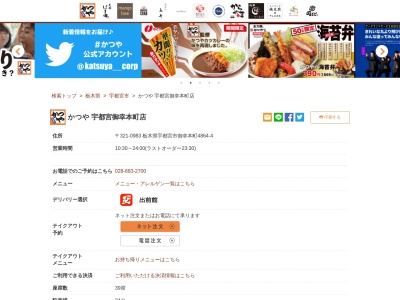 かつや宇都宮御幸本町店(栃木県宇都宮市御幸本町4864-3)