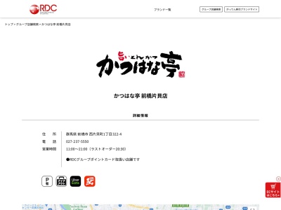 かつはな亭前橋片貝店(群馬県前橋市西片貝町1-322-1)