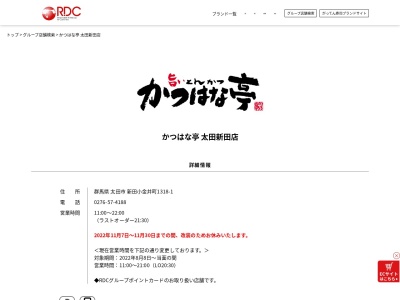 かつはな亭新田店(群馬県太田市新田小金井町1318-1)