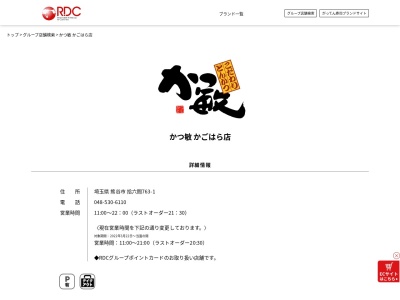 かつ敏かごはら店(埼玉県熊谷市拾六間763-1 フェスティバルガーデン)
