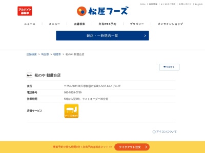 松乃家朝霞台店(埼玉県朝霞市浜崎1-3-10 AX-1ビル1F)