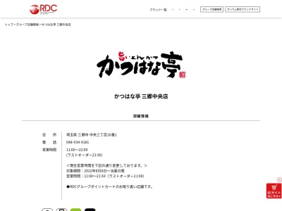 かつはな亭三郷中央店(埼玉県三郷市中央3-16-1)