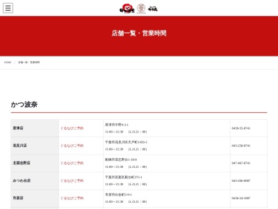 かつ波奈海浜幕張店(千葉県千葉市美浜区ひび野2-7-4 ホテルシュランザMAKUHARI BAY1F)