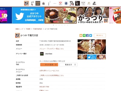 かつや千葉穴川店(千葉県千葉市稲毛区園生町369-10)
