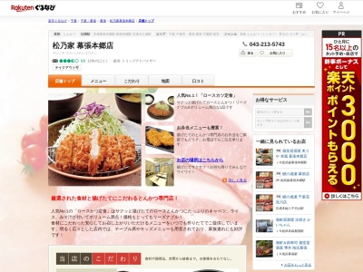 松乃家幕張本郷店(千葉県千葉市花見川区幕張本郷1-3-7)