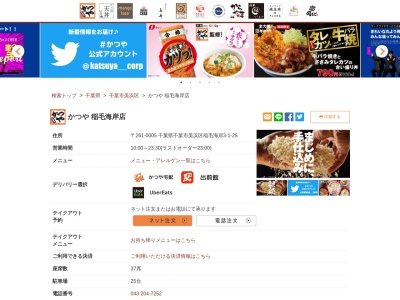 かつや稲毛海岸店(千葉県千葉市美浜区稲毛海岸3-1-25)