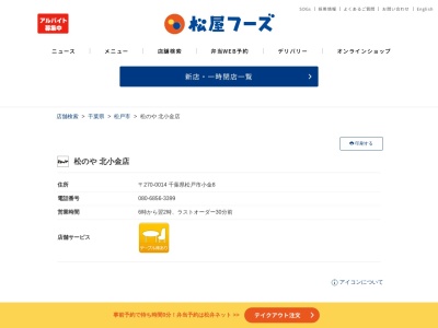 松乃家北小金店(千葉県松戸市小金8)