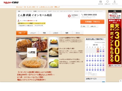 とん勝武蔵イオンモール柏店(千葉県柏市豊町2-5-25 イオンモール柏1F)