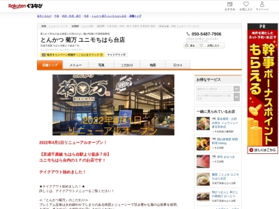 とんかつ菊万ユニモちはら台店(千葉県市原市ちはら台西3-4 ユニモちはら台1F)