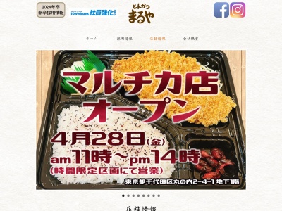 とんかつまるや(東京都港区新橋3-22-2)