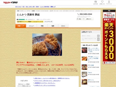 とんかつ西麻布豚組(東京都港区西麻布2-24-9)