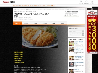季節料理とんかつ「ふみぜん」虎ノ門店(東京都港区虎ノ門1-23-4 虎ノ門ヒルズ森タワー4F)