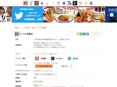 かつや 新橋SL広場店(東京都港区新橋2-16-1)