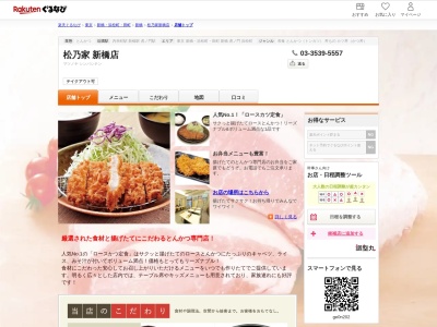 松乃家新橋店(東京都港区新橋2-2-5 丸山ビル1F)