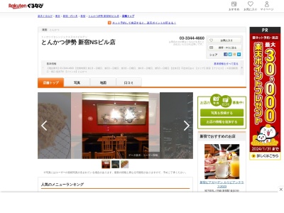 伊勢 NS店(東京都新宿区西新宿2-4-1)
