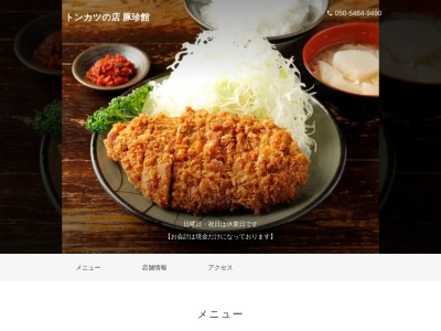 トンカツの店豚珍館(東京都新宿区西新宿1-13-8)
