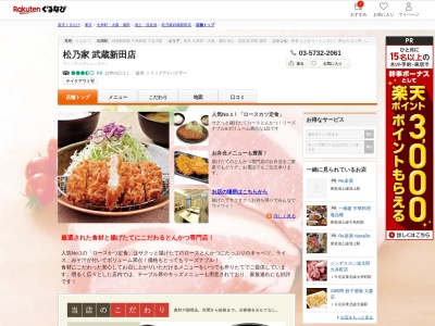 松乃家武蔵新田店(東京都大田区矢口1-16-24 ザフォレストビル)