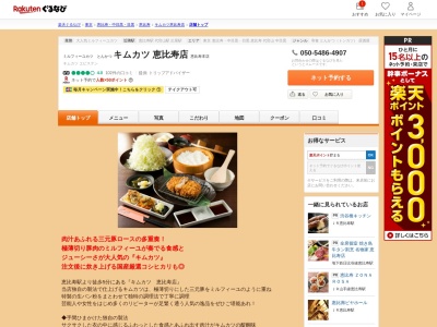 キムカツ恵比寿店(東京都渋谷区恵比寿4-9-5)