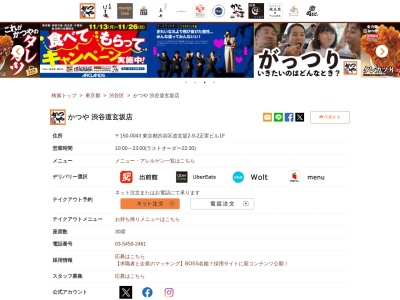 かつや渋谷道玄坂店(東京都渋谷区道玄坂2-9-2 正実ビル1F)