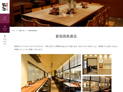 タカシマヤタイムズスクエアレストランズパーク京都三条かつくら(東京都渋谷区千駄ケ谷5-24-2)