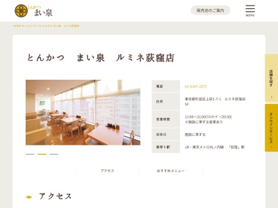 とんかつまい泉ルミネ荻窪店(東京都杉並区上荻1-7-1)