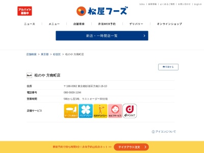 松乃家方南町店(東京都杉並区方南2-18-10)