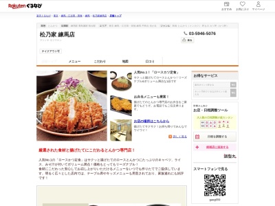 松乃家練馬店(東京都練馬区豊玉北5-19-12)