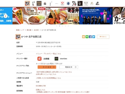かつや北千住西口店(東京都足立区千住2-55)