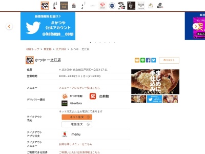かつや一之江店(東京都江戸川区一之江4-17-11)