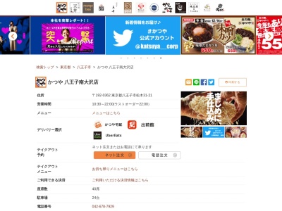 かつや八王子南大沢店(東京都八王子市松木31-21)