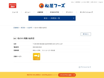松乃家武蔵小金井店(東京都小金井市本町5-18-5 太平ビル1F)