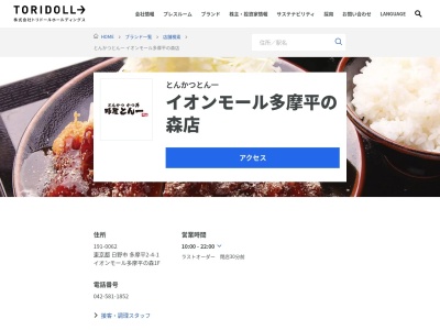 豚屋とん一イオンモール多摩平の森店(東京都日野市多摩平2-4-1)
