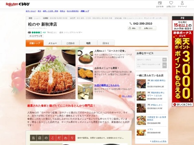 松のや新秋津店(東京都東村山市秋津町5-13-7)