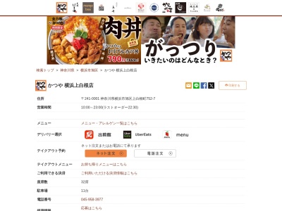 かつや横浜上白根店(神奈川県横浜市旭区上白根町752-7)